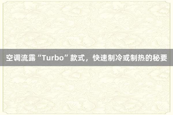 空调流露“Turbo”款式，快速制冷或制热的秘要